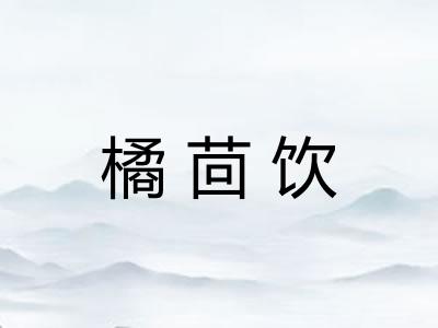 橘茴饮