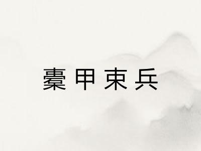 橐甲束兵