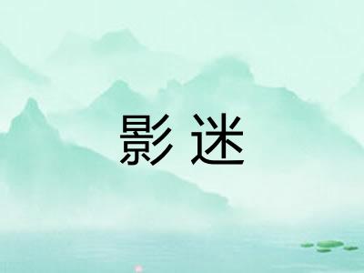 影迷