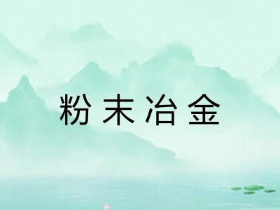 粉末冶金