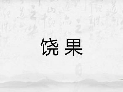 饶果