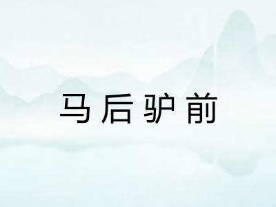 马后驴前