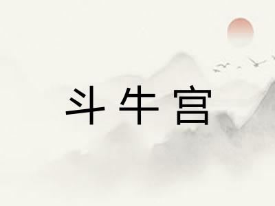 斗牛宫