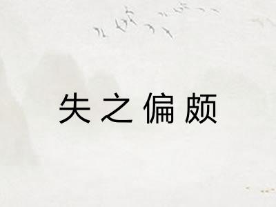 失之偏颇