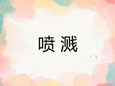 喷溅