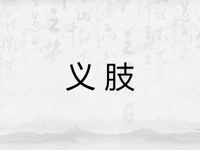义肢
