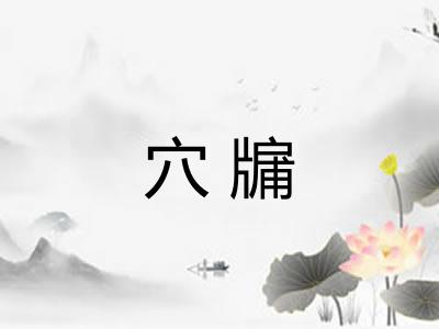 穴牖