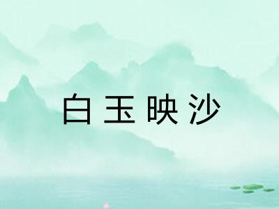 白玉映沙