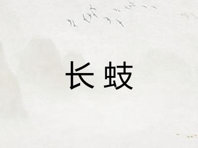 长蚑