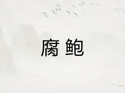 腐鲍