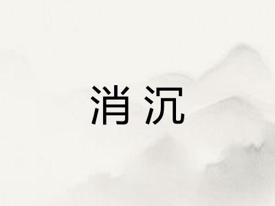 消沉