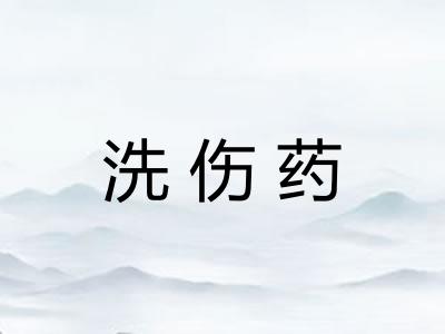 洗伤药