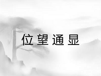 位望通显
