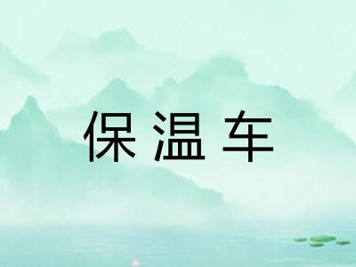 保温车