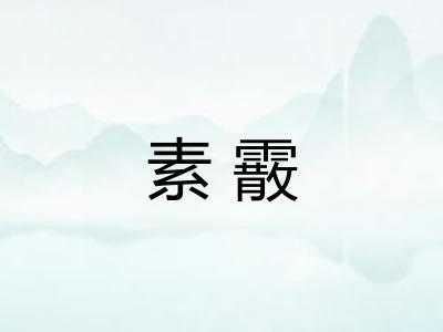 素霰