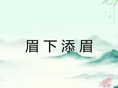 眉下添眉
