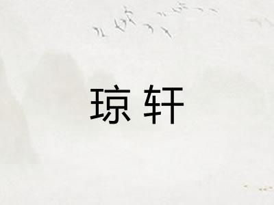 琼轩