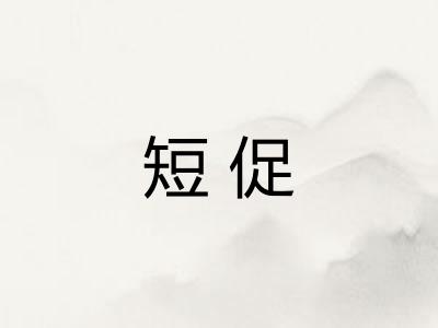 短促