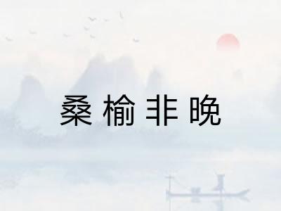 桑榆非晚