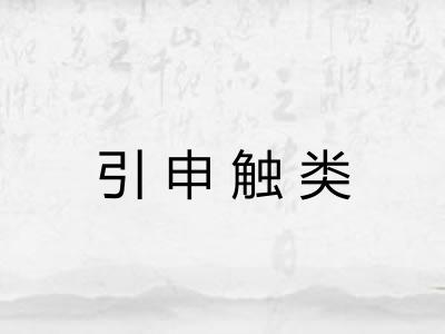 引申触类