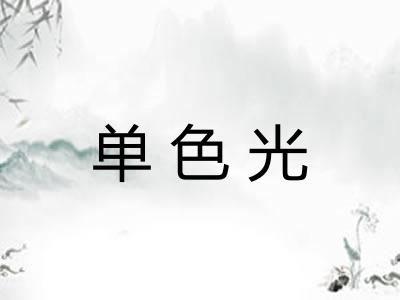 单色光