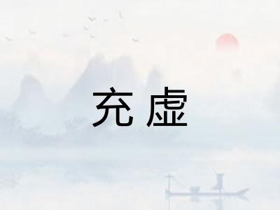 充虚