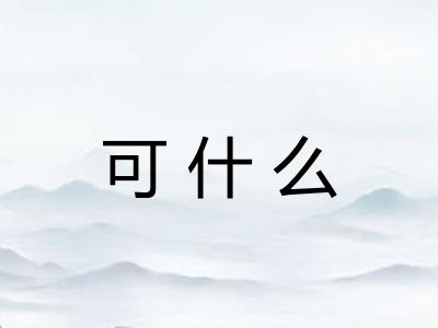 可什么