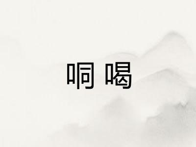 哃喝