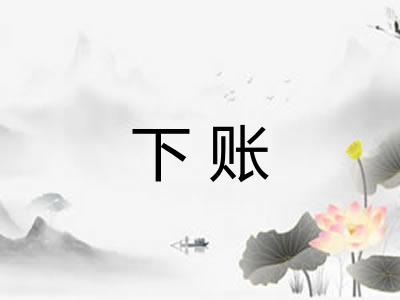 下账