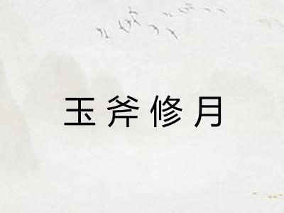 玉斧修月