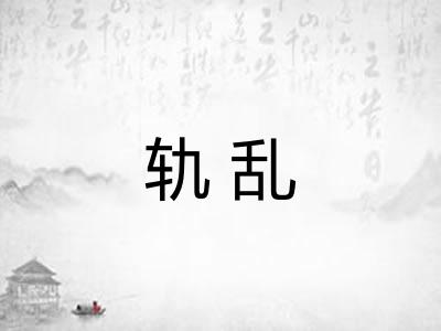 轨乱