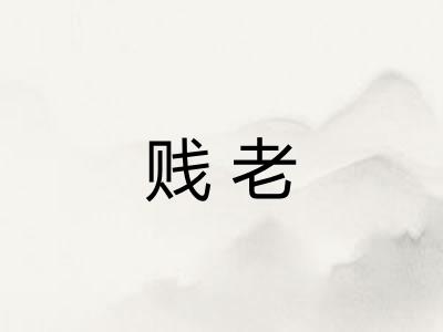 贱老