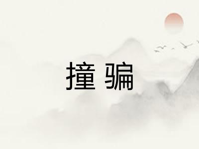 撞骗