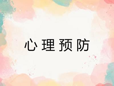 心理预防