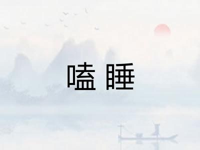 嗑睡