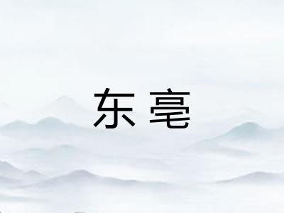 东亳