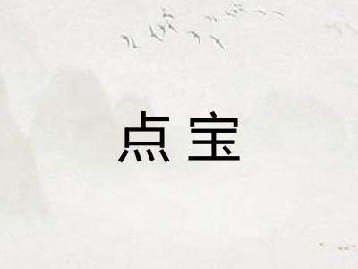 点宝