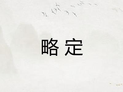 略定 略定