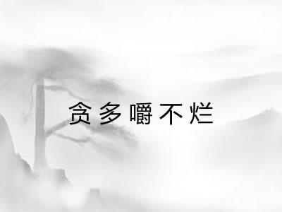 贪多嚼不烂