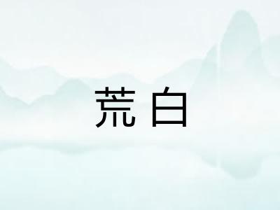 荒白
