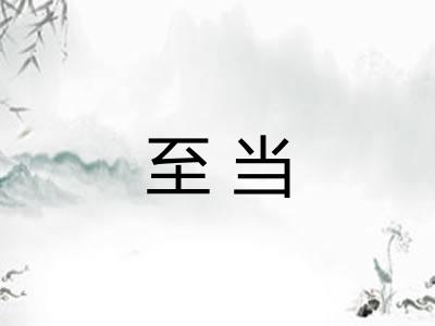 至当