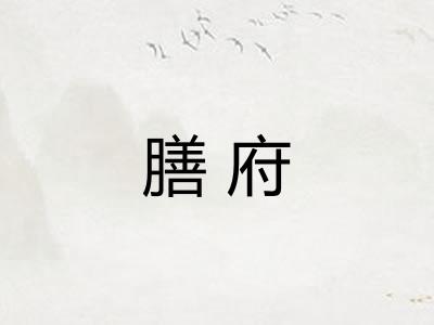 膳府