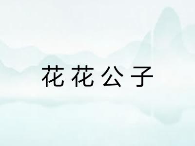 花花公子