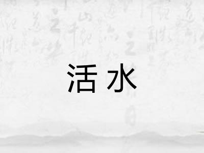 活水