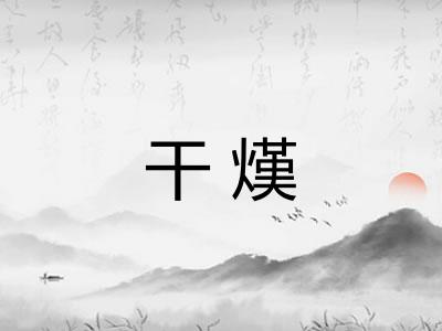 干熯
