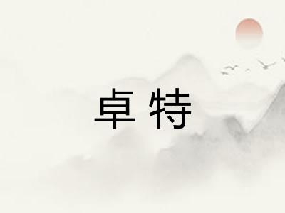 卓特