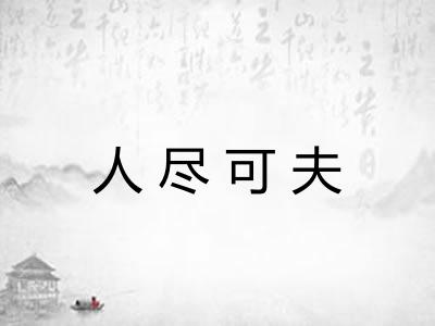 人尽可夫