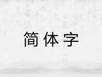 简体字