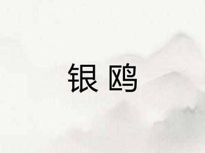 银鸥