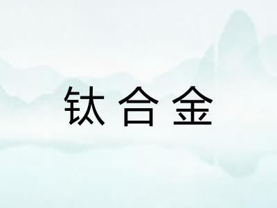 钛合金